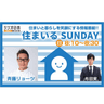 住まいる SUNDAY