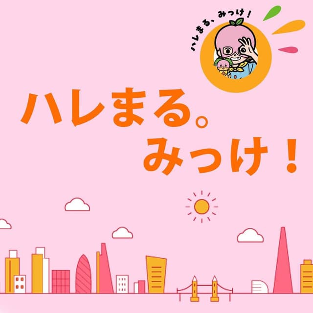 ハレまる。みっけ！