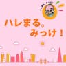 ハレまる。みっけ！