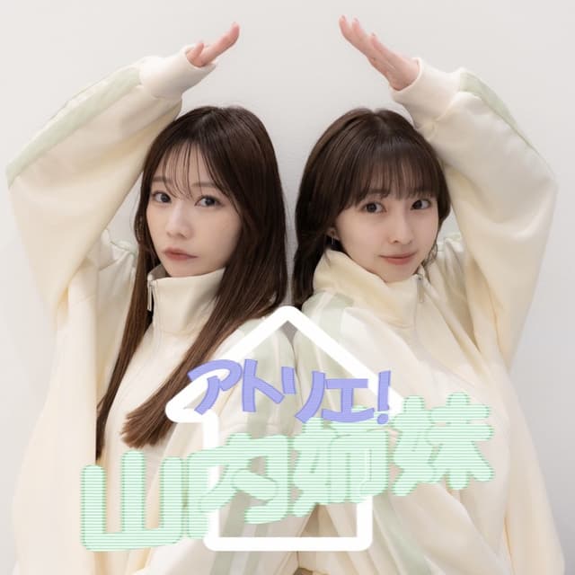 アトリエ！山内姉妹