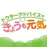 ドクターアドバイスで今日も元気