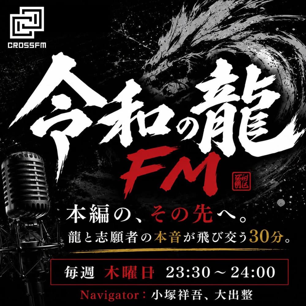 令和の龍FM
