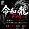 令和の龍FM