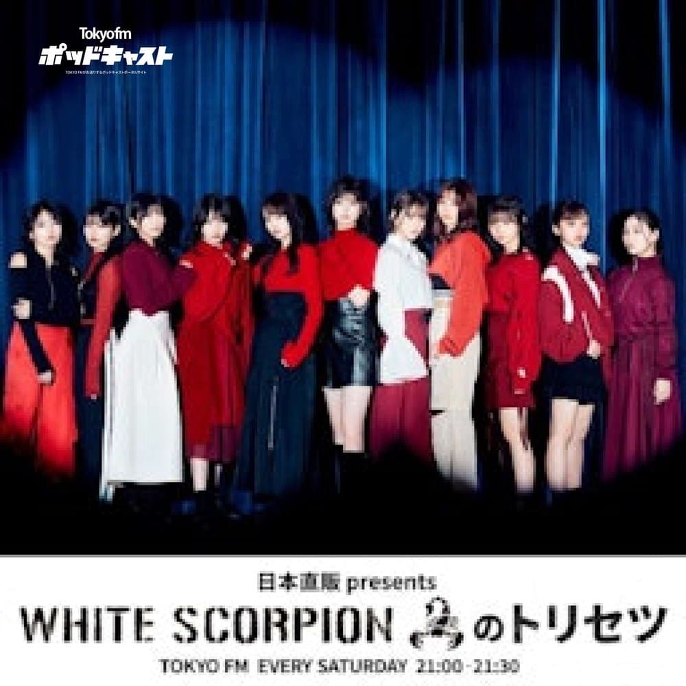 日本直販 presents WHITE SCORPIONのトリセツ