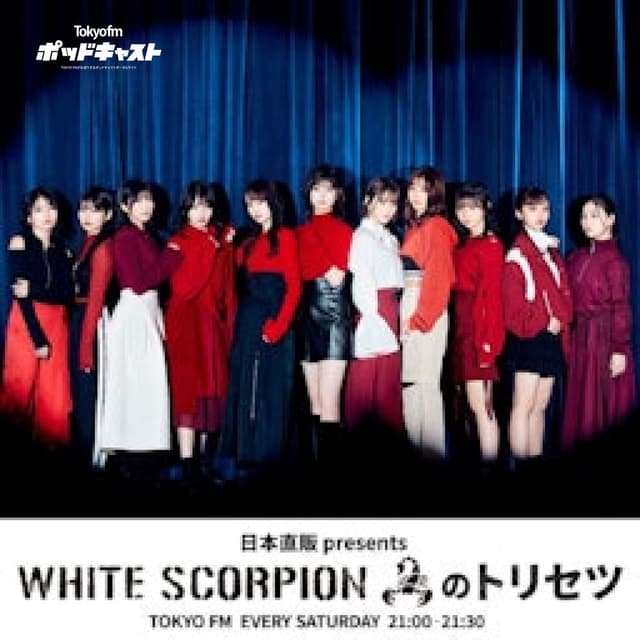 日本直販 presents WHITE SCORPIONのトリセツ