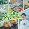 『旅と北海道』のバズリサーチ！