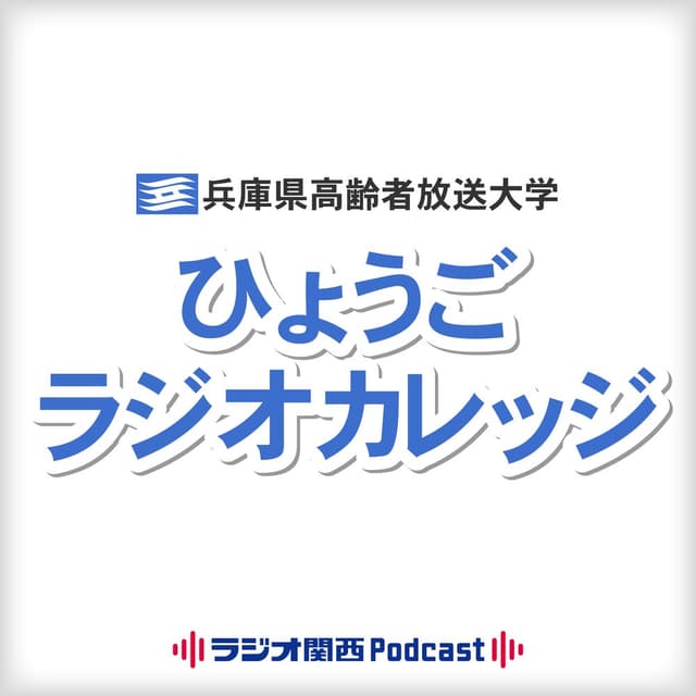 ひょうごラジオカレッジ