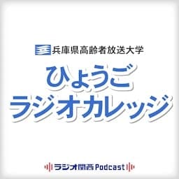 ひょうごラジオカレッジ