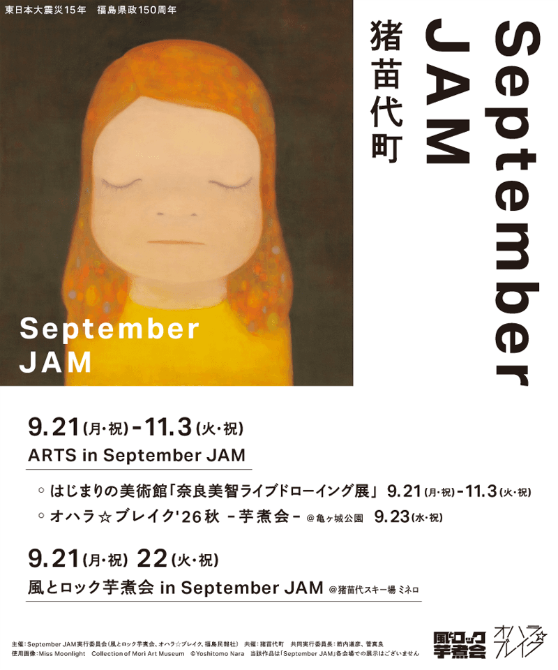 September JAM（菅真良共同実行委員長インタビュー）