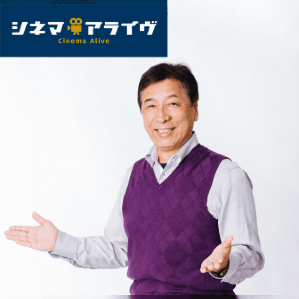シネマアライヴ