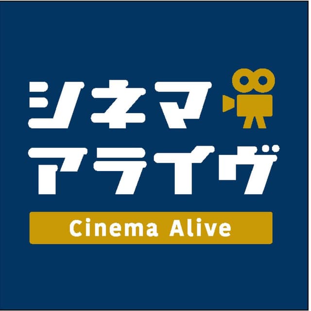 シネマアライヴ