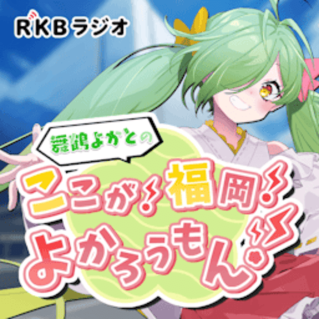舞鶴よかとの「ここが！福岡！よかろうもん！？」
