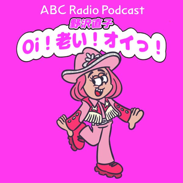 野沢直子Oi！老い！オイっ！