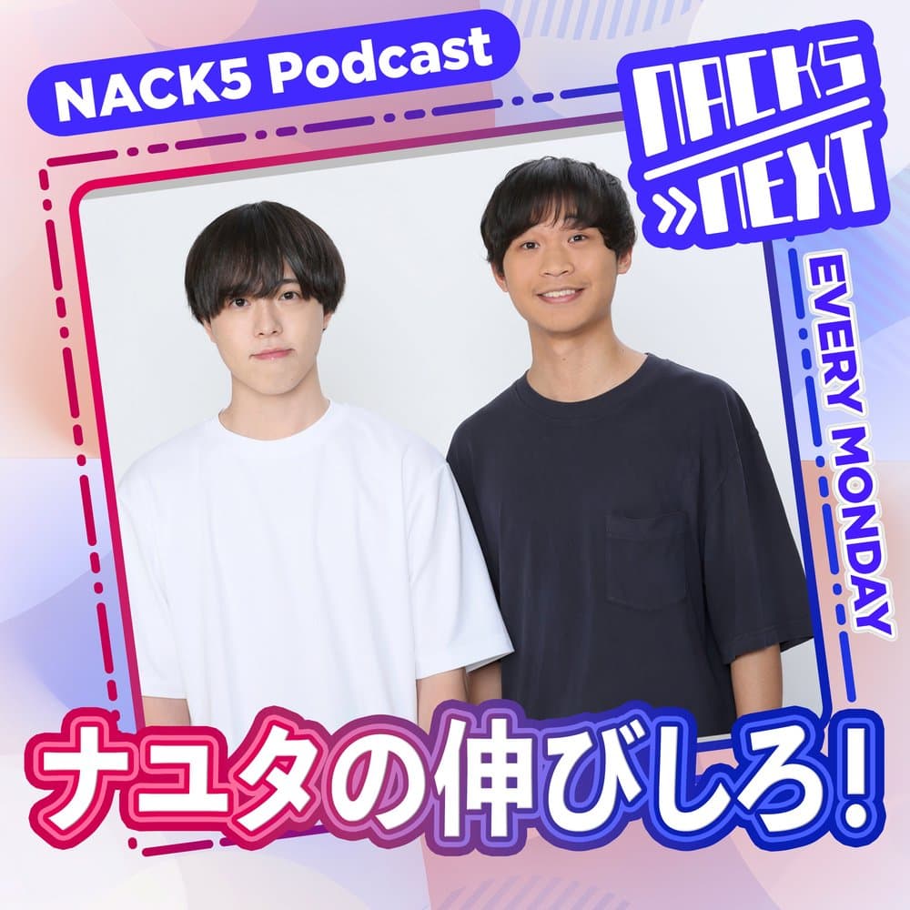 NACK5 NEXT ナユタの伸びしろ！
