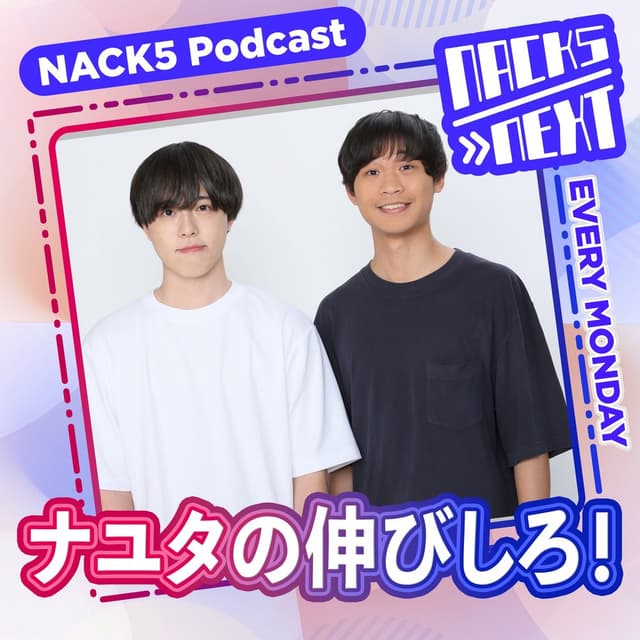 NACK5 NEXT ナユタの伸びしろ！
