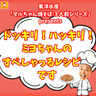 東洋水産「マルちゃん焼そば 3人前シリーズ」presents ドッキリ！ハッキリ！ミヨちゃんのすぺっしゃるレシピです
