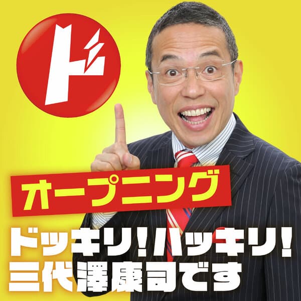 ドッキリ！ハッキリ！三代澤康司です「オープニングトーク」