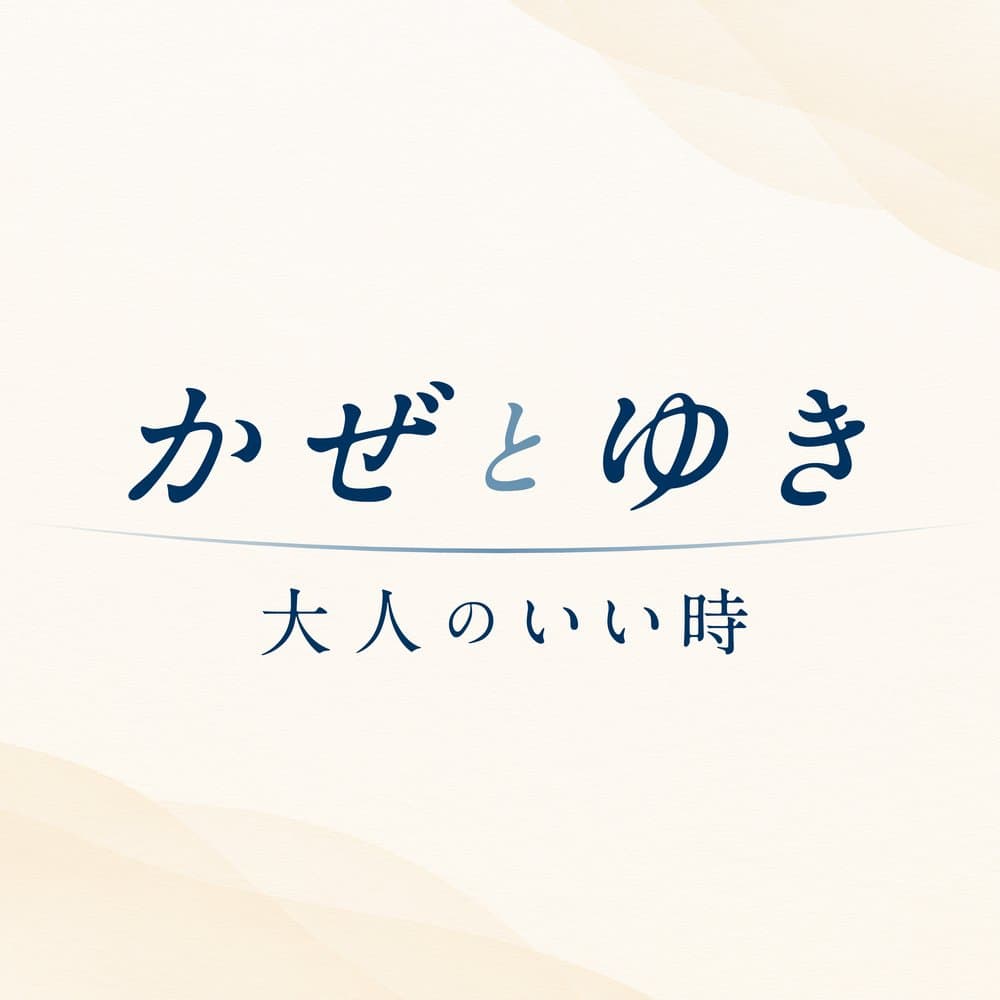 かぜとゆき 大人のいい時