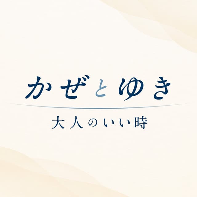 かぜとゆき 大人のいい時