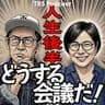 人生後半どうする会議だ！（青木さやか、ビビる大木）