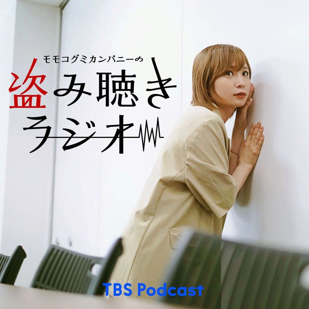 モモコグミカンパニーの盗み聴きラジオ