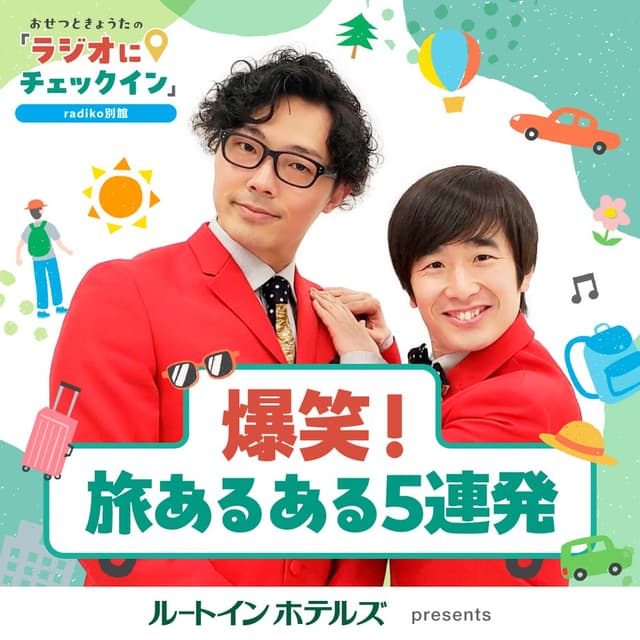 ルートインホテルズPresentsおせつときょうた　ラジオにチェックイン”radiko別館”