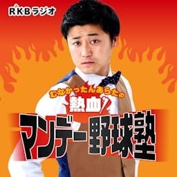 むなかったんあらたの熱血！マンデー野球塾