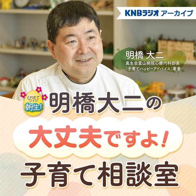明橋大二の大丈夫ですよ！子育て相談室