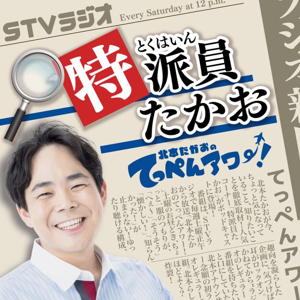 特派員たかお ～北本たかおのてっぺんアワー！～