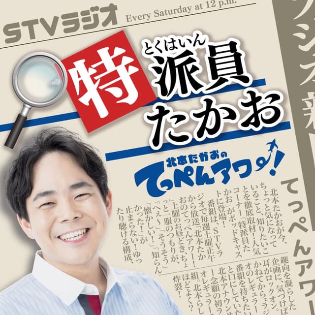特派員たかお ～北本たかおのてっぺんアワー！～
