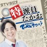 特派員たかお ～北本たかおのてっぺんアワー！～