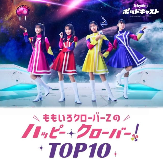 ももいろクローバーZのハッピー・クローバー！TOP10