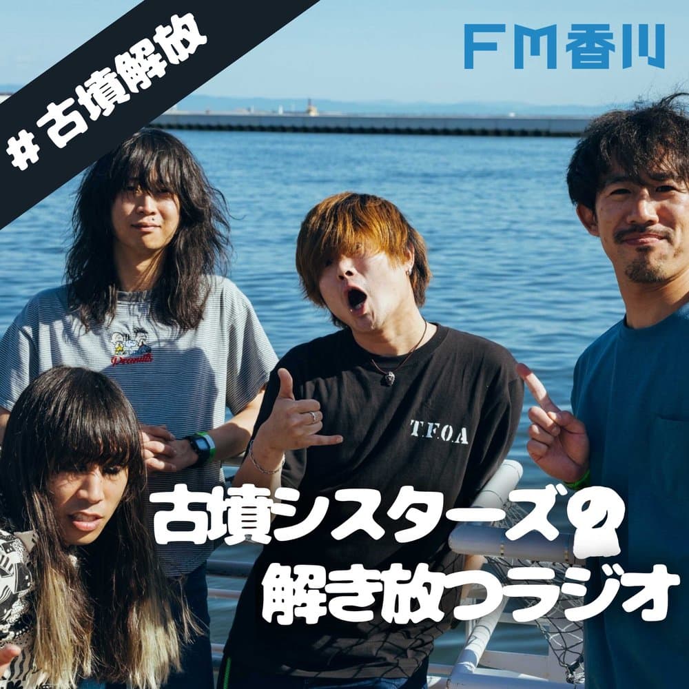 古墳シスターズの解き放つラジオ