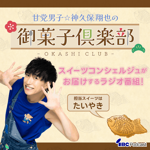 甘党男子☆神久保翔也の御菓子倶楽部