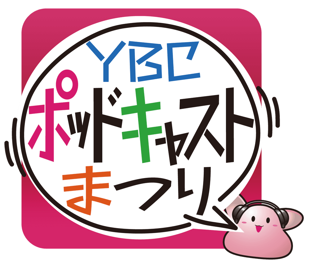 YBCポッドキャストまつり