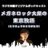メガネロック大屋の東京独語（とうきょうひとりがたり）