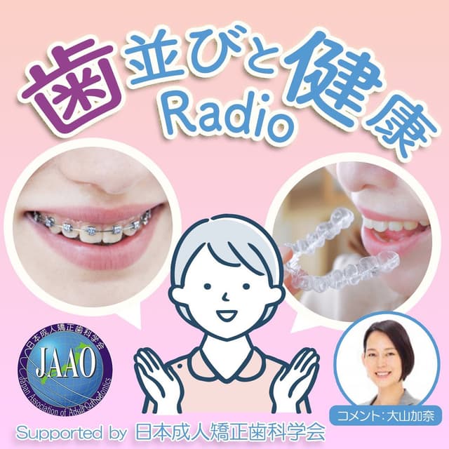 「歯並びと健康Radio」supported by 日本成人矯正歯科学会