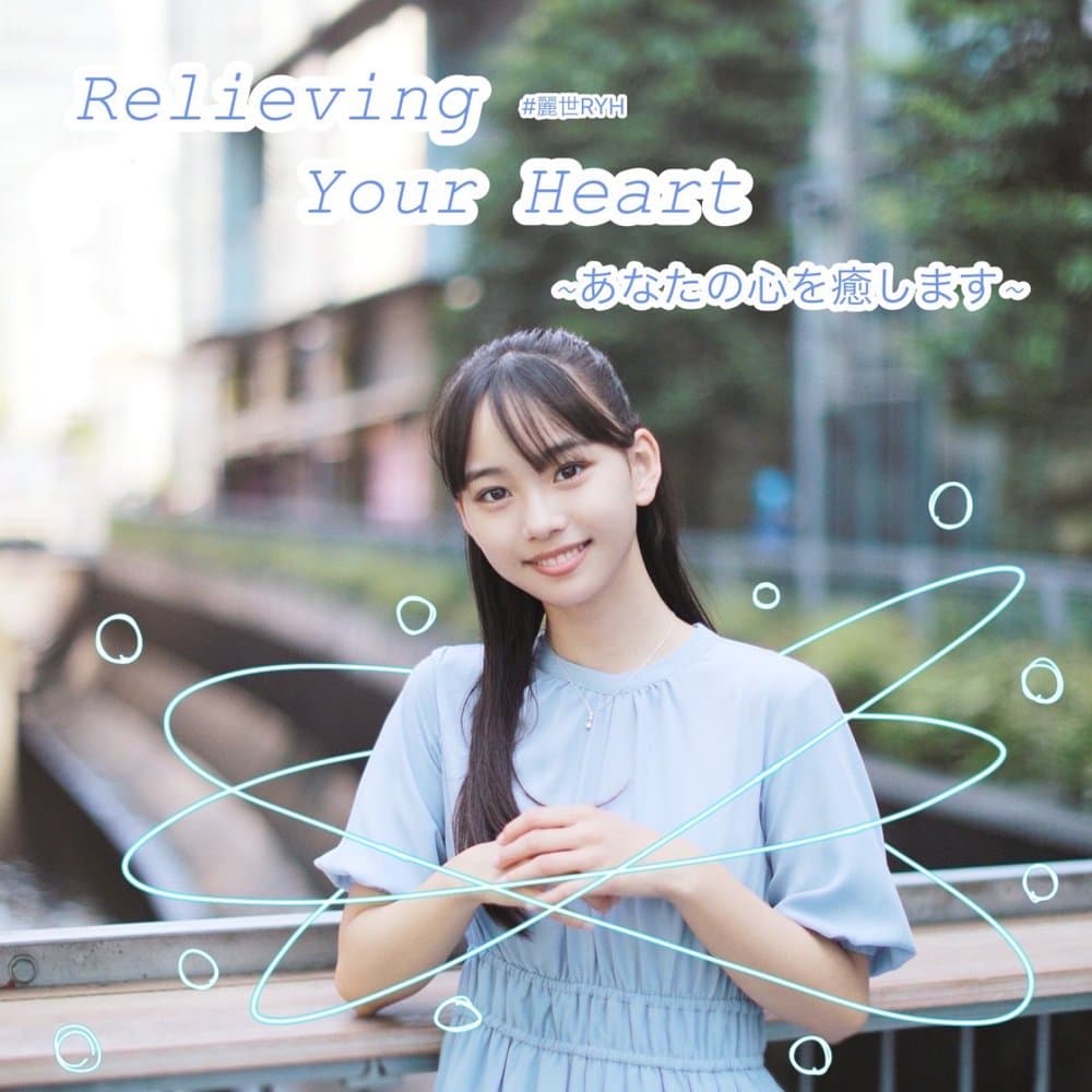 松本麗世 Relieving Your Heart ～あなたの心を癒します～
