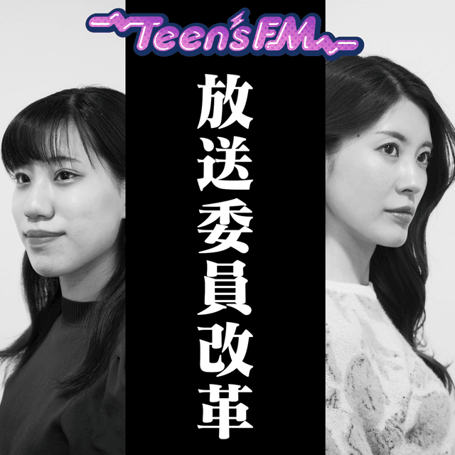 Teen'sFM―放送委員改革―