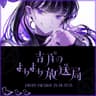 吉乃のよちよち放送局