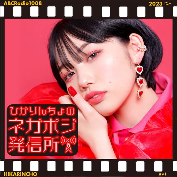 ひかりんちょのネガポジ発信所