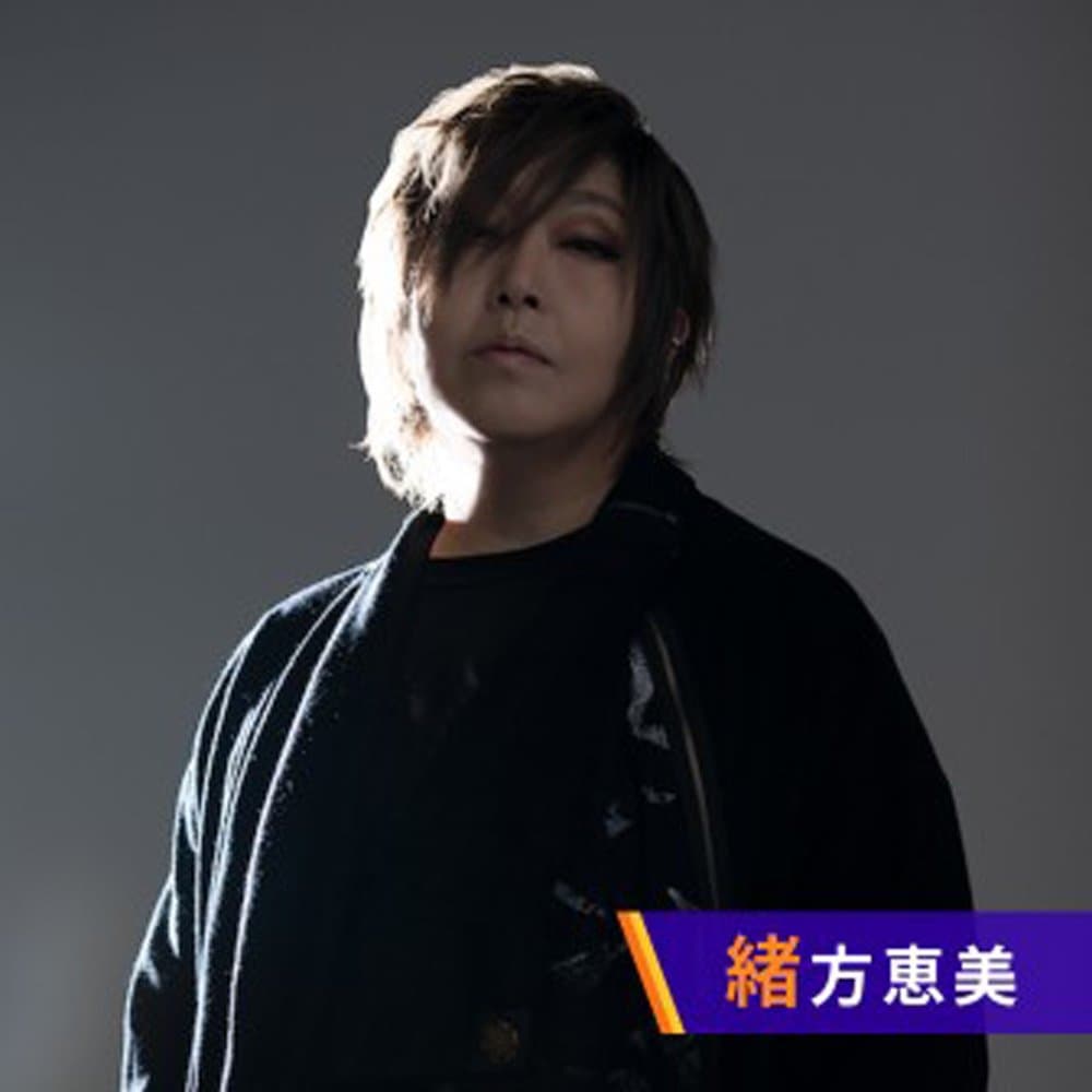 緒方恵美の咆エールROCK！