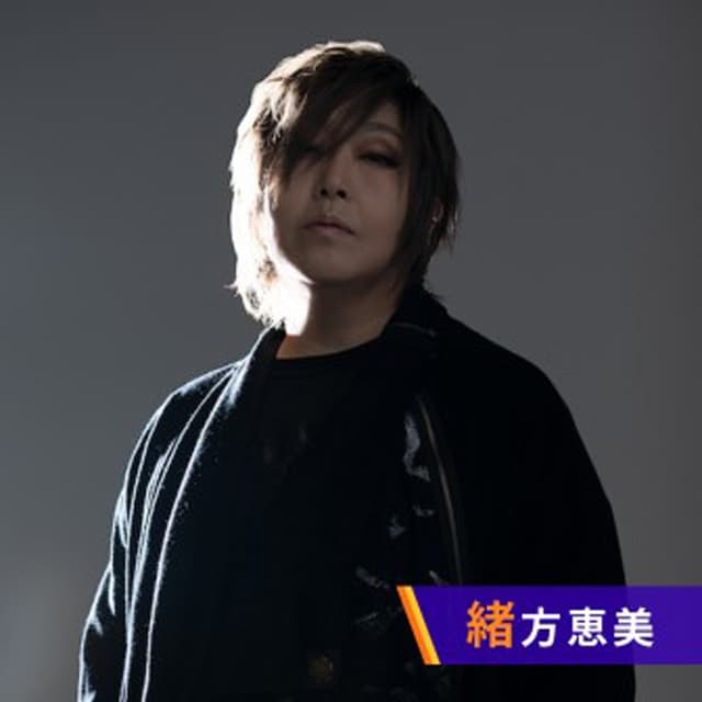 緒方恵美の咆エールROCK！