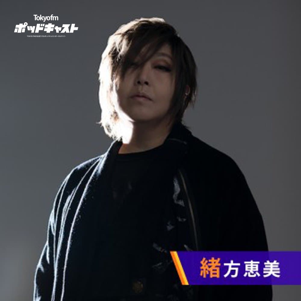 緒方恵美の咆エールROCK！