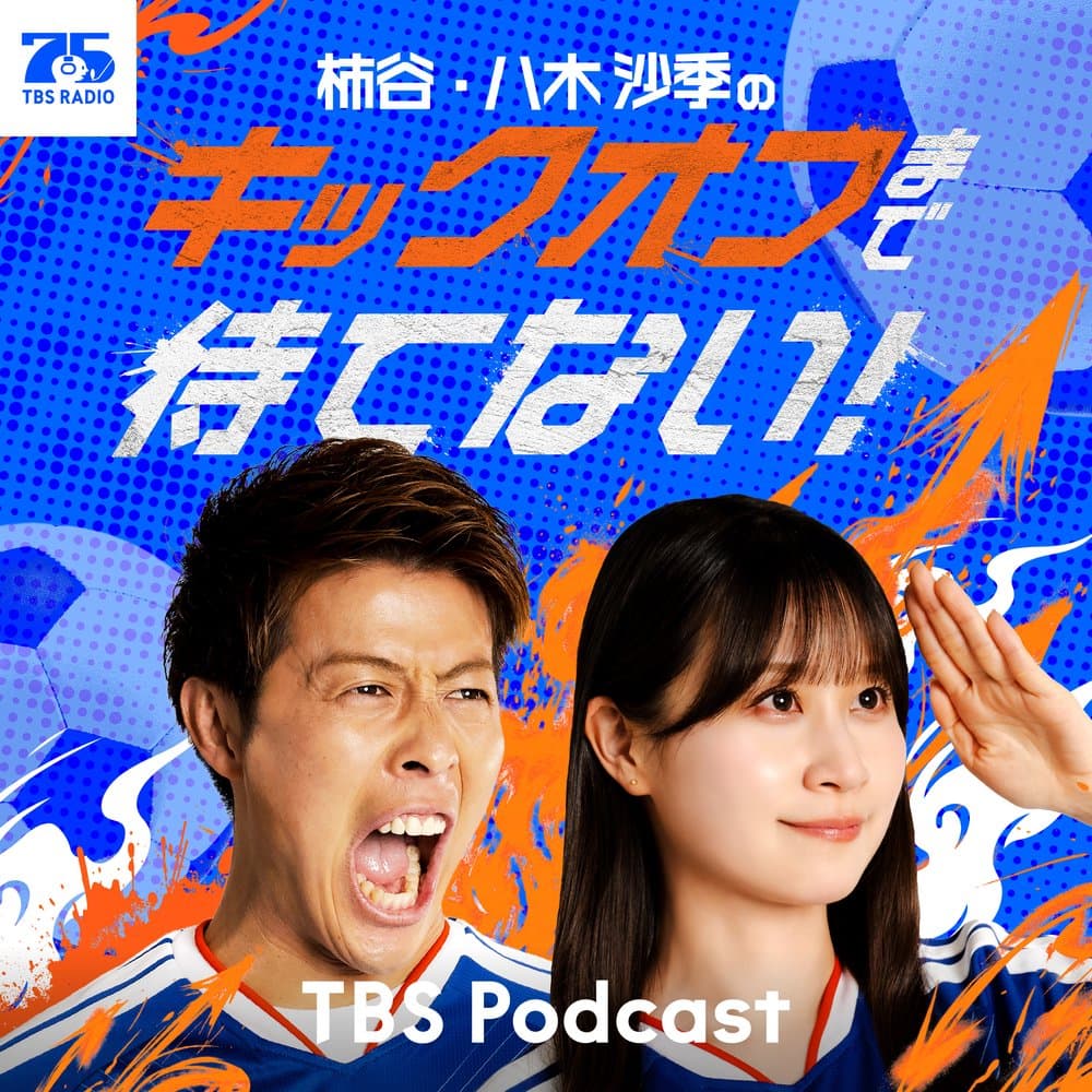 柿谷・八木沙季の「キックオフまで待てない！」Supported by TikTok