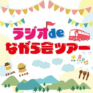 ラジオ de ながら会ツアー