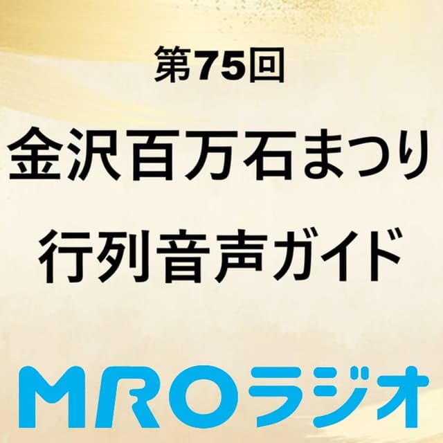 ＜百万石まつり＞ 6月5日～7日は第75回金沢百万石まつり｜このチャンネルではラジオから石川県の魅力を発信！