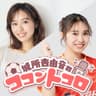 城所杏由音のココントコロ