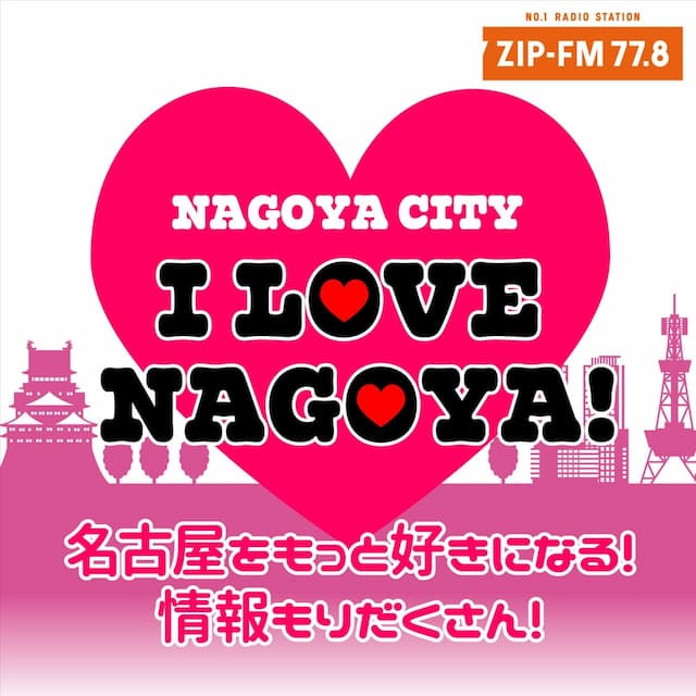 NAGOYA CITY I LOVE NAGOYA! 〜名古屋をもっと好きになる！情報もりだくさん！〜