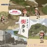 ラヂオで街歩き  Season 2